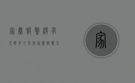 家暴报警没有立案多久有效（家暴报警不出警）