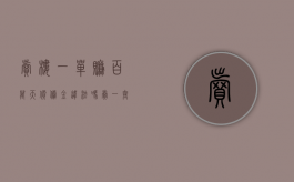 卖楼一单赚百万,天价佣金违法吗（卖一套房的佣金是多少）