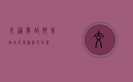 交通事故拖车停车收费标准是什么？