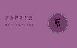 缓刑期间犯新罪但不大,法院可以免刑事处罚吗怎么处理（缓刑期间犯新罪但不大,新罪能背叛缓行吗）