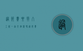 过节费要并入工资一起交个税吗（过节费交税）