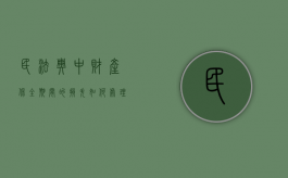 民法典中财产保全期间的损失如何处理（民法典 财产保护）
