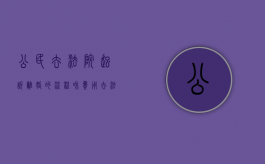 公民去法院起诉离婚的流程和费用（去法院起诉离婚的程序怎么走）