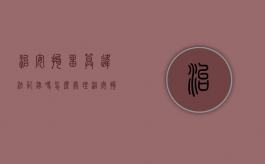 治安拘留算违法记录吗怎么处理（治安拘留算是有案底吗）