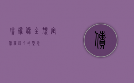 债权保全规定（债权保全的概念）