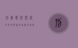 刑事案件开庭多长时间通知家属（刑事案件开庭后多久可以下判决）