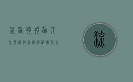 流浪狗狗咬人怎么解决（流浪狗咬伤人怎么办）