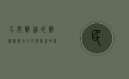 民间借贷的借条标准文本（民间借贷的借条最长期限是多少年）