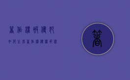 著作权被侵犯如何主张（著作权侵权范围）