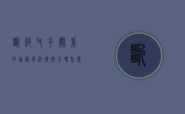 断绝父子关系的协议有法律效力吗怎么写（断绝父子关系的协议是否有效）