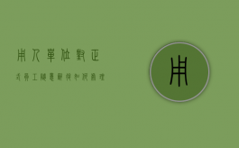 用人单位对正式员工随意辞退如何处理（用人单位对正式员工随意辞退如何处理赔偿）