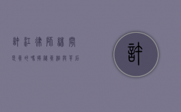 许江律师绯闻是真的吗?揭秘真相与背后的故事 许江律师绯闻是真的吗?揭秘真相与背后的故事