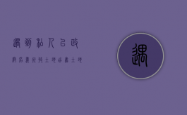 遇到私人以政府名义征收土地出售土地怎么办？（政府要征用土地,可以不同意吗）