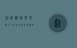 起诉离婚需要双方父母到场吗（起诉离婚必须亲自出庭吗）