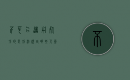 不可以适用死刑的是（刑法规定哪些人员不适用死刑）