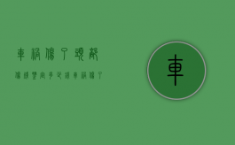 车祸伤了头部伤残鉴定多少钱（车祸伤了头部伤残鉴定几级）