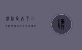 债务是否可以免除吗（债务免除的法律依据）