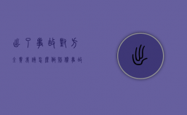 出了事故对方全责我该怎么做赔偿（事故30%责任怎么赔偿）