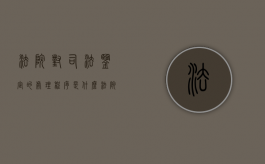 法院对司法鉴定的处理程序是什么？（法院对司法鉴定的处理程序是什么规定）