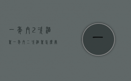 一年内2次酒驾（一年内二次酒驾怎么处理2020）