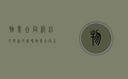 物业合同纠纷可提起反诉吗？（物业合同不合法的反诉书怎么写）
