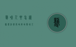 聋哑人要怎样获得法律援助帮助（聋哑人怎么打官司）