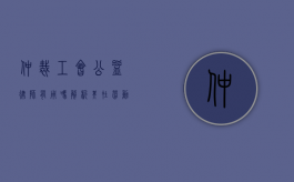 仲裁工会公益律师有用吗?解析其在劳动争议中的关键作用 仲裁工会公益律师有用吗?解析其在劳动争议中的关键作用
