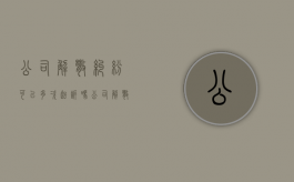公司解散纠纷可以多次起诉吗（公司解散之诉的程序规定）