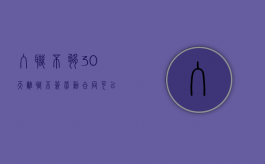 入职不够30天离职不签劳动合同可以吗（入职未满30天会交社保吗）