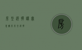 房型选择讲实惠（购房房型选择）