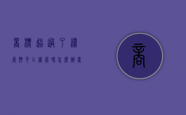 商标超过了续展期可以续展吗怎么办（商标超过了续展期可以续展吗知乎）