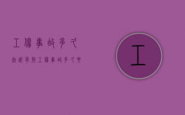 工伤事故多久起诉有效（工伤事故多久要上报）