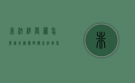 非法经营罪怎么进行无罪辩护（非法经营罪的四要件）