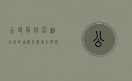 公司解除劳动合同的协议怎么写？（如何跟公司解除劳动合）