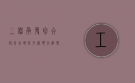 工程承发包合同包含哪些内容（项目承发包模式选择）