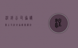 注销公司协议书（公司注销协议书模板）