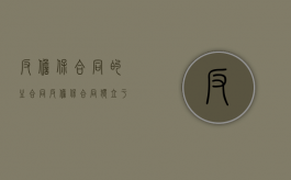 反担保合同的主合同（反担保合同独立于主合同吗）