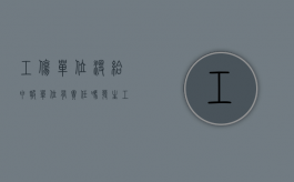 工伤单位没给申报单位有责任吗（发生工伤了,用人单位不报工伤让自己提报）
