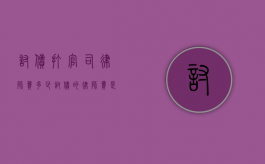 讨债打官司律师费多少（讨债的律师费是多少）