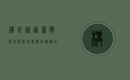 构成诽谤罪应当怎么样判处（构成诽谤的三个要件）