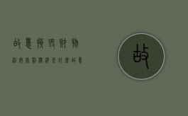 故意损毁财物治安处罚标准是什么？（故意损坏财物治安处罚法）