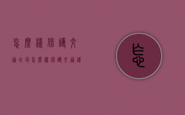 怎么样保护交通垃圾（怎么样保护交通违法行为）