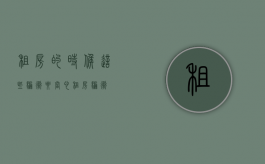 租房的时候这些骗术要当心（租房骗术）