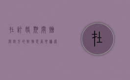 在订婚期间赠与对方的财物是否要归还（订完婚需要送节礼吗）