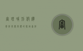 审理减刑假释案件有关问题的探讨稿件范文（关于办理减刑假释案件）