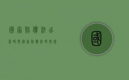 国家赔偿法出台时间（国家赔偿法时效规定）
