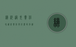 缔约过失责任和违约责任有什么区别（缔约过失责任与违约责任的概念）