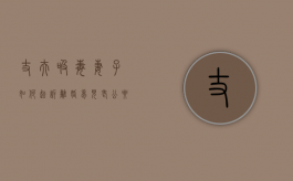 丈夫吸毒妻子如何起诉离婚（梦见老公要和我离婚）