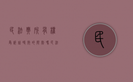 民法典所有权受诉讼时效的限制吗（民法典关于所有权的取得方式的规定）