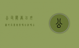 公司能否以外派的名义裁员吗合法吗（公司能否以外派的名义裁员吗知乎）